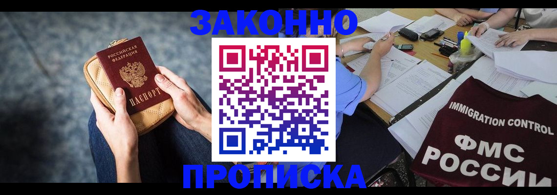 прописка для работы в Абакане